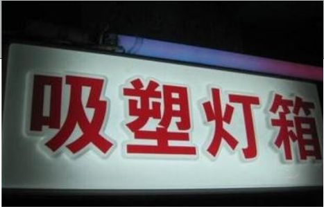 沅江门头吸塑灯箱安装事项