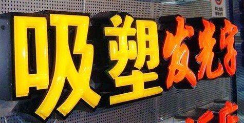 沅江吸塑字的特点和优点都有哪些？