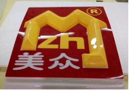 沅江单字系列发光字制作方法