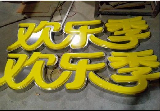 沅江门头招牌制作也可以多样化选择
