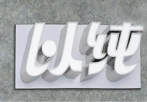 沅江为什么发光字选择白色的比较多？