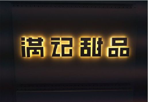 沅江发光字＆发光字招牌