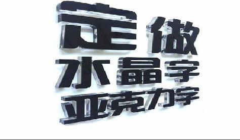 沅江门头水晶字的制作过程。