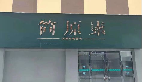 沅江门头设计与商业空间的纽带。
