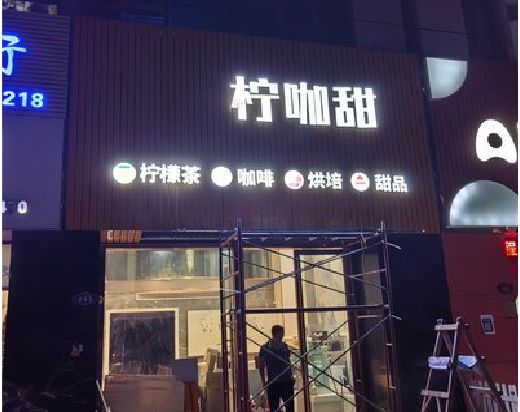 沅江门头招牌制作安装知识。