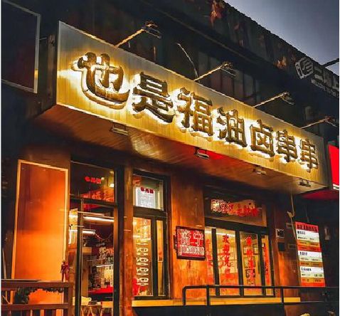 沅江店招的类型