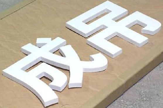 沅江PVC字广告制作介绍。