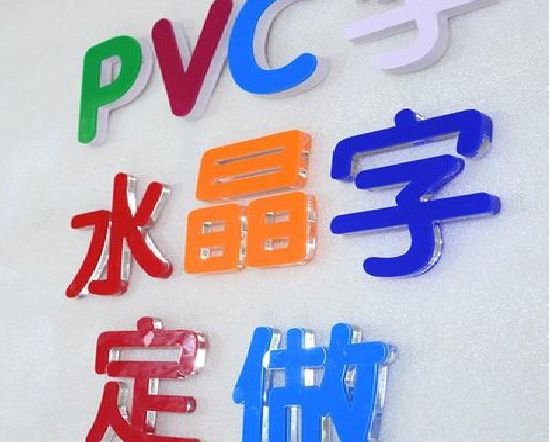 沅江门头水晶字的制作过程。