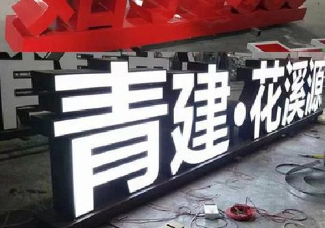 沅江打造更有特色的发光字招牌。