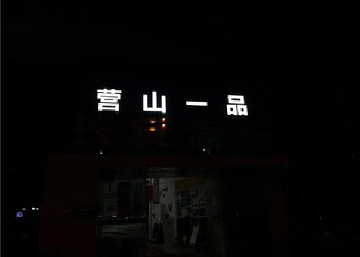 沅江发光字门头招牌日耗电量。