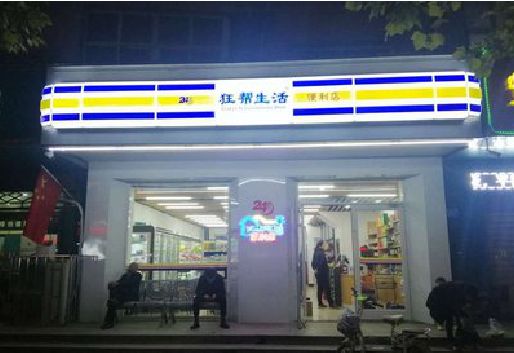 沅江连锁店超市招牌制作。