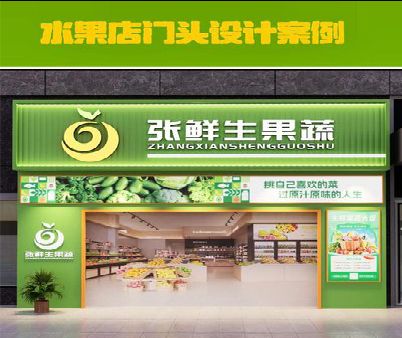 沅江生鲜超市门头设计应注意什么？
