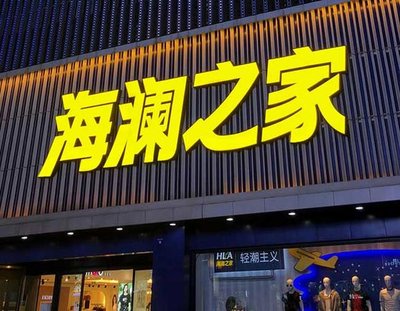 沅江品牌连锁店常用的几种广告招牌的类型。