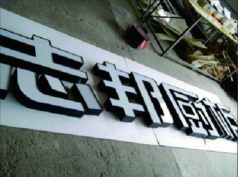 沅江不同门头广告招牌的工艺及适用行业。