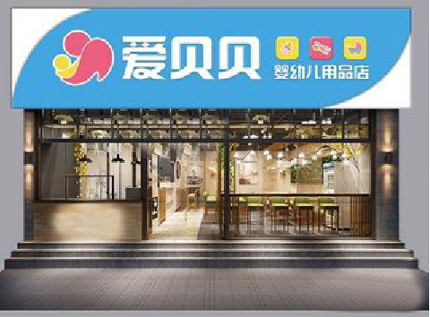 沅江母婴店招牌设计排版技巧。