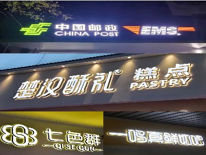 沅江打算做门头发光字的，先分清楚这几种材质。